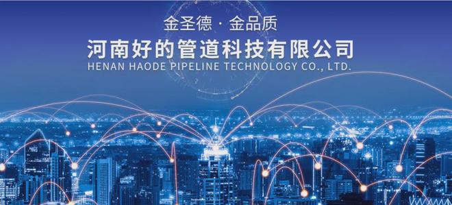 熱烈歡迎河南好的管道科技有限公司入駐嗨旺數(shù)鏈平臺