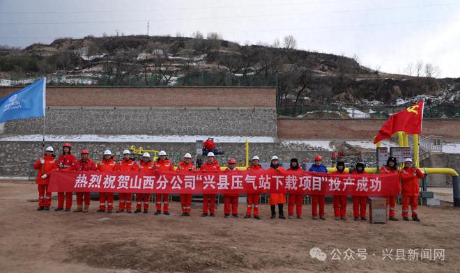 清潔能源供應(yīng)能力大提升——興縣壓氣站分輸下載項(xiàng)目正式投產(chǎn)