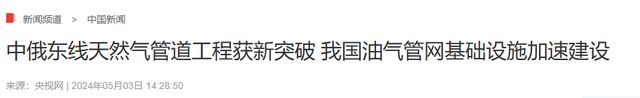 中俄能源深度合作具象化東線油氣管道建成又是一條能源大動脈(圖7)