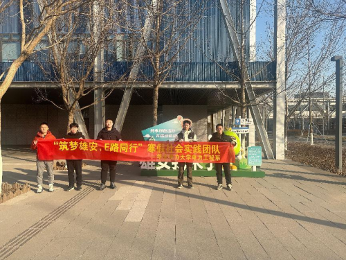 華北電力大學電力工程系“筑夢雄安E路同行”實踐團赴雄安新區(qū)開