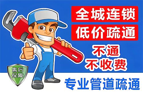 保定管道疏通服務(wù)保定疏通下水道廁所馬桶地漏菜池