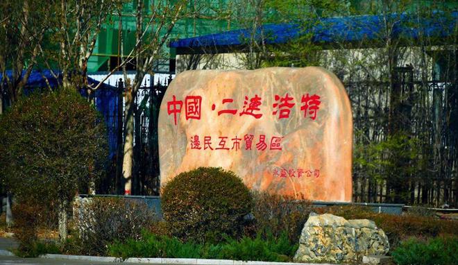 蒙古國距中國最近的縣城用中國電花人民幣還想喝咱的自來水(圖8)