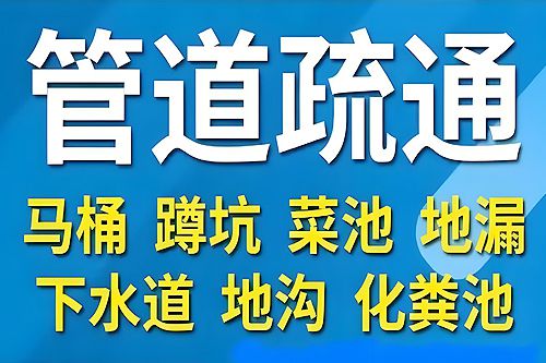 煙臺(tái)管道疏通服務(wù)煙臺(tái)疏通下水道廁所馬桶地漏菜池