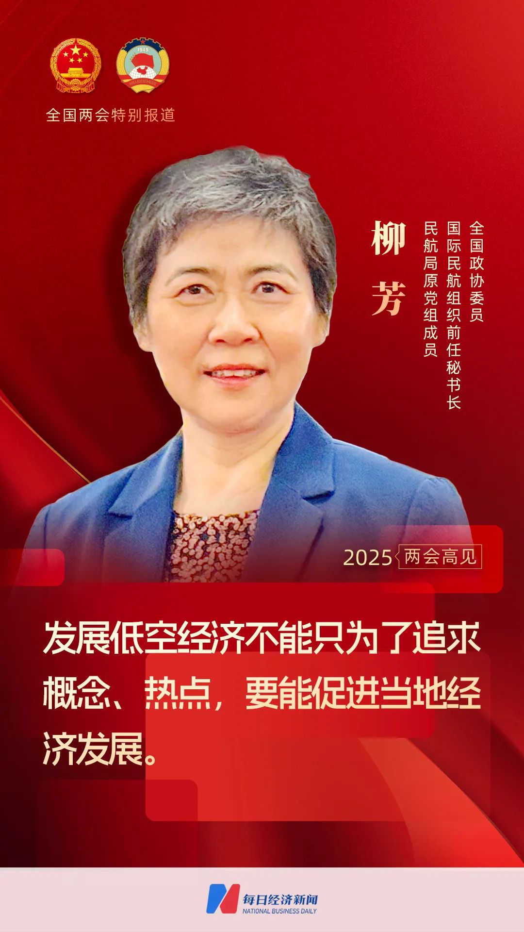 專訪全國政協(xié)委員、ICAO前任秘書長、民航局原黨組成員柳芳：
