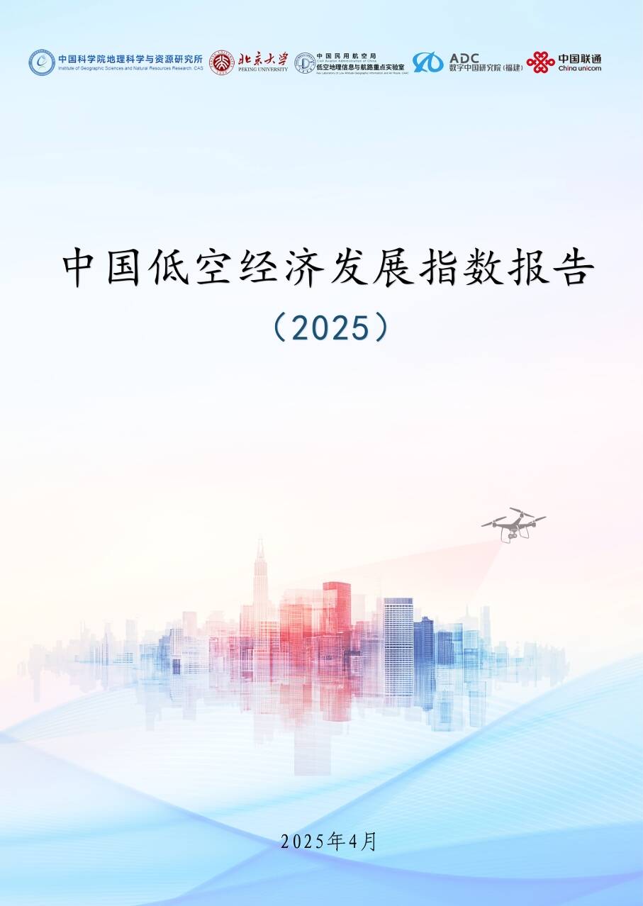 廣東居全國首位！《中國低空經(jīng)濟發(fā)展指數(shù)報告（2025）》出爐(圖2)